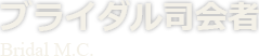 ブライダル司会者